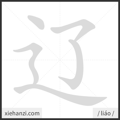 Ảnh động thứ tự nét chữ 辽 - cách viết từng nét