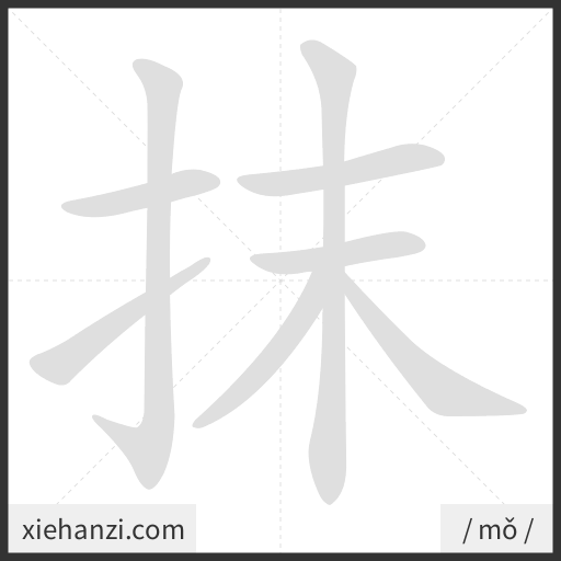 Ảnh động thứ tự nét chữ 抹 - cách viết từng nét