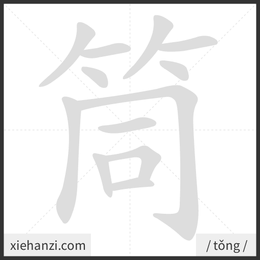 Ảnh động thứ tự nét chữ 筒 - cách viết từng nét