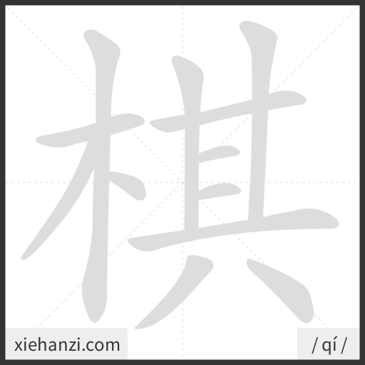 Ảnh động thứ tự nét chữ 棋 - cách viết từng nét
