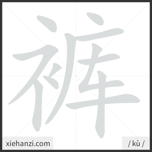 Ảnh động thứ tự nét chữ 裤 - cách viết từng nét