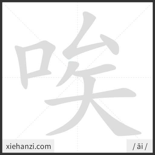 Ảnh động thứ tự nét chữ 唉 - cách viết từng nét