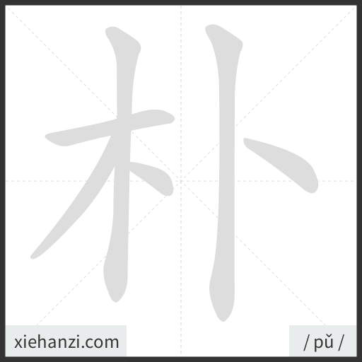 Ảnh động thứ tự nét chữ 朴 - cách viết từng nét