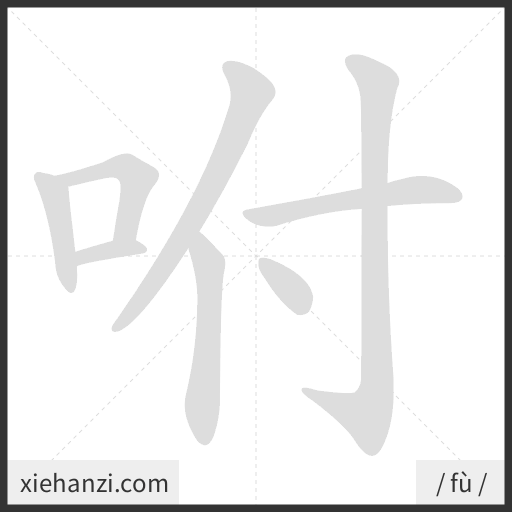 Ảnh động thứ tự nét chữ 咐 - cách viết từng nét
