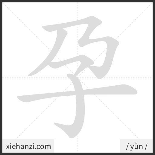 Ảnh động thứ tự nét chữ 孕 - cách viết từng nét