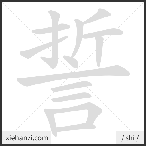 Ảnh động thứ tự nét chữ 誓 - cách viết từng nét