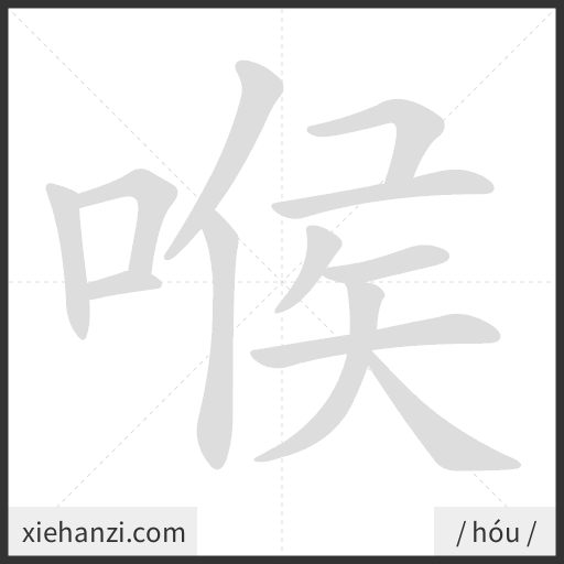 Ảnh động thứ tự nét chữ 喉 - cách viết từng nét