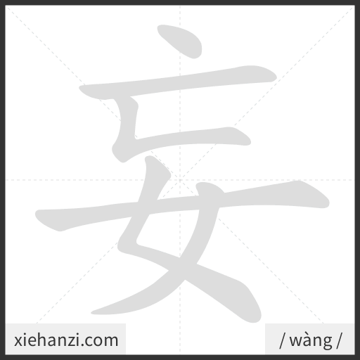 Ảnh động thứ tự nét chữ 妄 - cách viết từng nét