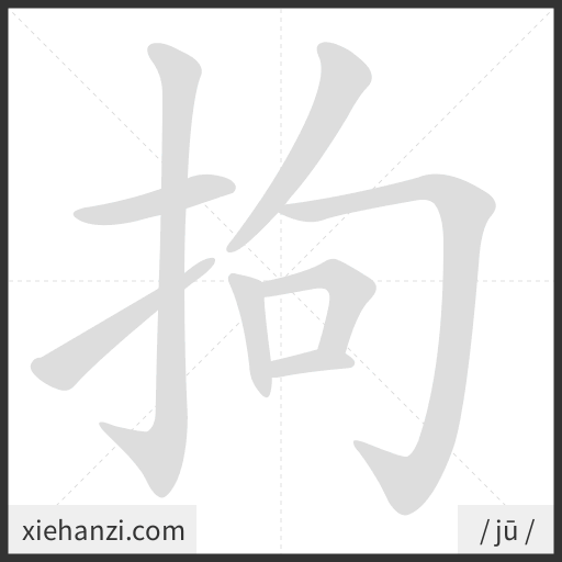 Ảnh động thứ tự nét chữ 拘 - cách viết từng nét