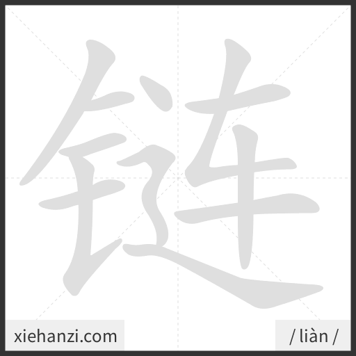 Ảnh động thứ tự nét chữ 链 - cách viết từng nét