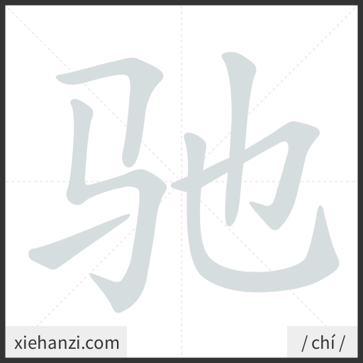 Ảnh động thứ tự nét chữ 驰 - cách viết từng nét