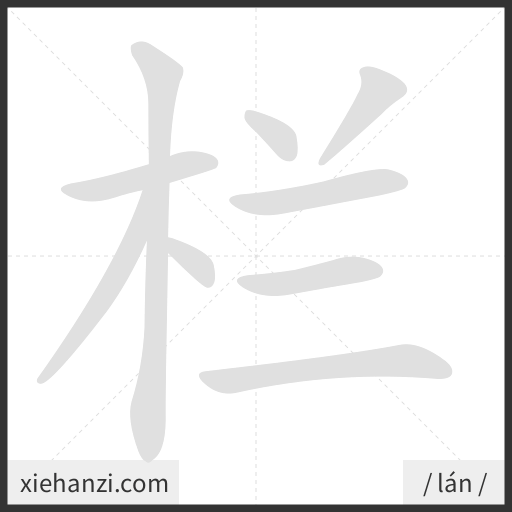 Ảnh động thứ tự nét chữ 栏 - cách viết từng nét