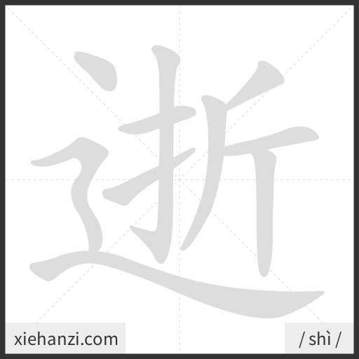 Ảnh động thứ tự nét chữ 逝 - cách viết từng nét