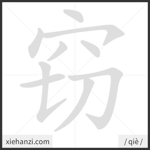 Ảnh động thứ tự nét chữ 窃 - cách viết từng nét