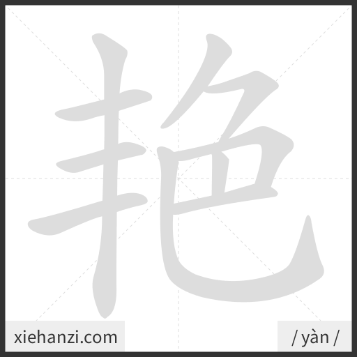 Ảnh động thứ tự nét chữ 艳 - cách viết từng nét