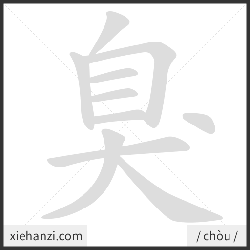 Ảnh động thứ tự nét chữ 臭 - cách viết từng nét