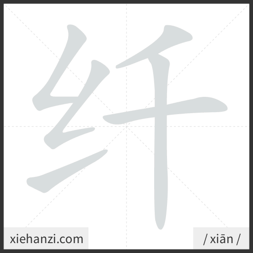 Ảnh động thứ tự nét chữ 纤 - cách viết từng nét