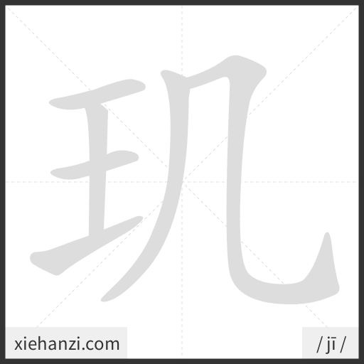 Ảnh động thứ tự nét chữ 玑 - cách viết từng nét