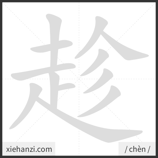 Ảnh động thứ tự nét chữ 趁 - cách viết từng nét