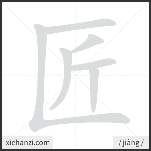 Ảnh động thứ tự nét chữ 匠 - cách viết từng nét