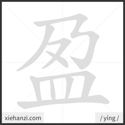 Ảnh động thứ tự nét chữ 盈 - cách viết từng nét