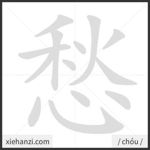 Ảnh động thứ tự nét chữ 愁 - cách viết từng nét