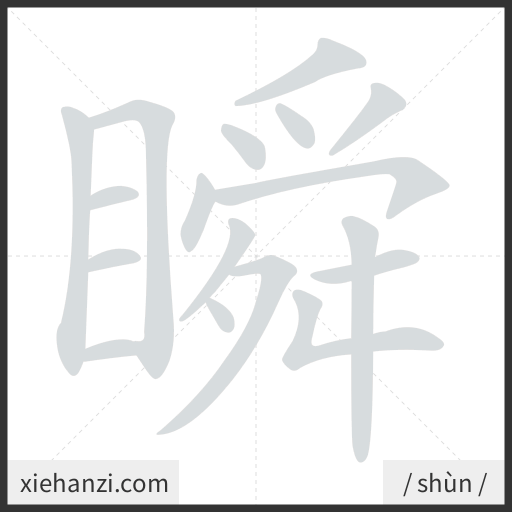 Ảnh động thứ tự nét chữ 瞬 - cách viết từng nét