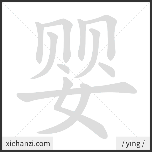 Ảnh động thứ tự nét chữ 婴 - cách viết từng nét