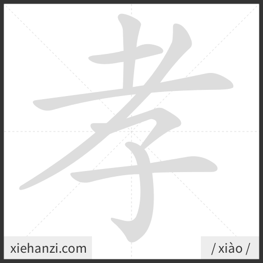 Ảnh động thứ tự nét chữ 孝 - cách viết từng nét