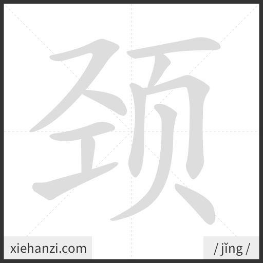 Ảnh động thứ tự nét chữ 颈 - cách viết từng nét