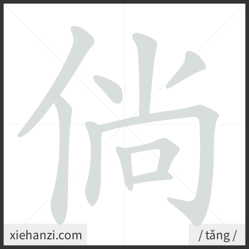 Ảnh động thứ tự nét chữ 倘 - cách viết từng nét