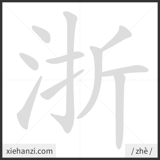 Ảnh động thứ tự nét chữ 浙 - cách viết từng nét