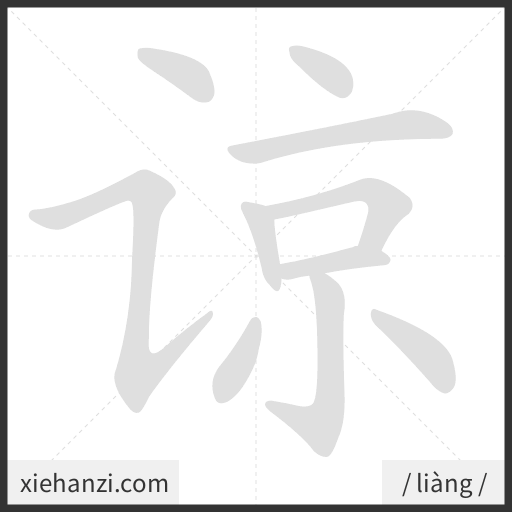 Ảnh động thứ tự nét chữ 谅 - cách viết từng nét