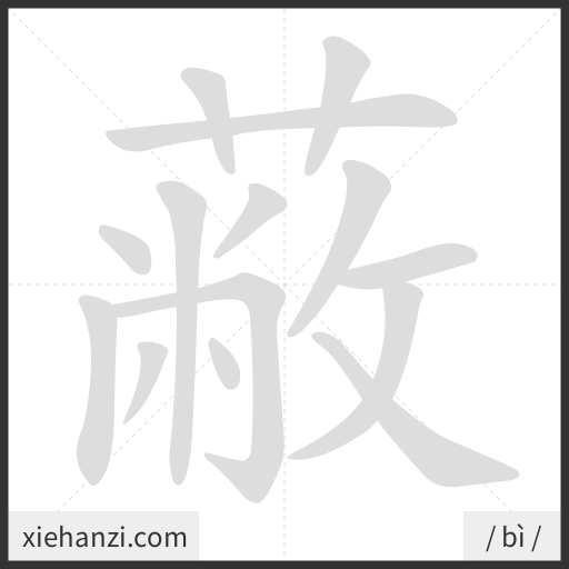 Ảnh động thứ tự nét chữ 蔽 - cách viết từng nét