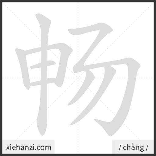 Ảnh động thứ tự nét chữ 畅 - cách viết từng nét