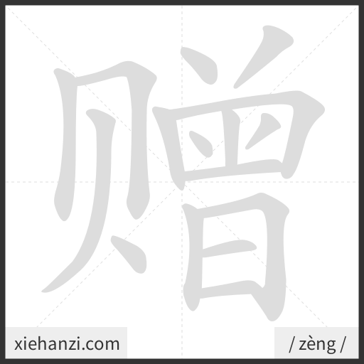 Ảnh động thứ tự nét chữ 赠 - cách viết từng nét