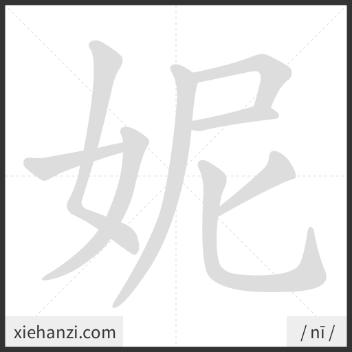 Ảnh động thứ tự nét chữ 妮 - cách viết từng nét