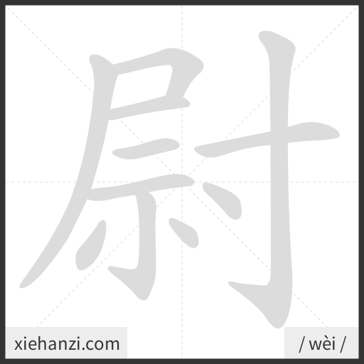 Ảnh động thứ tự nét chữ 尉 — cách viết từng nét