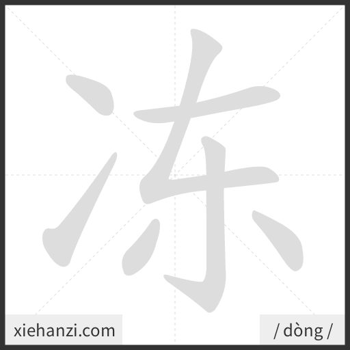 Ảnh động thứ tự nét chữ 冻 - cách viết từng nét