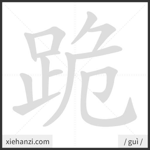 Ảnh động thứ tự nét chữ 跪 - cách viết từng nét