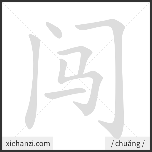Ảnh động thứ tự nét chữ 闯 - cách viết từng nét