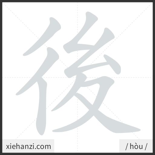 Ảnh động thứ tự nét chữ 後 - cách viết từng nét