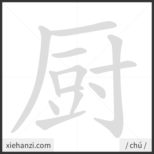 Ảnh động thứ tự nét chữ 厨 - cách viết từng nét