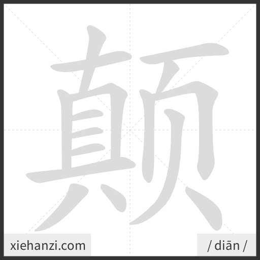Ảnh động thứ tự nét chữ 颠 - cách viết từng nét