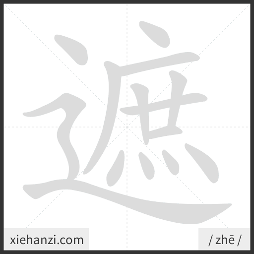 Ảnh động thứ tự nét chữ 遮 - cách viết từng nét