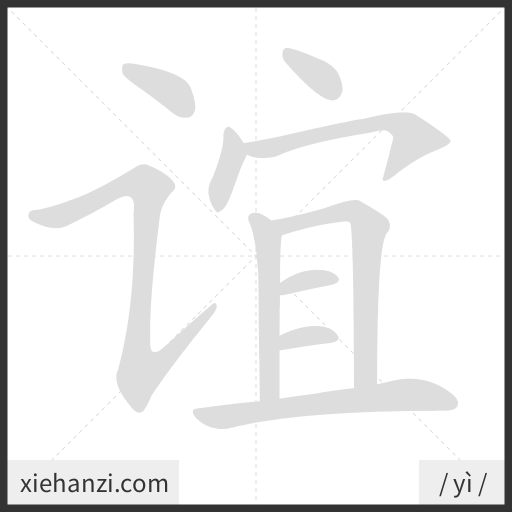 Ảnh động thứ tự nét chữ 谊 - cách viết từng nét