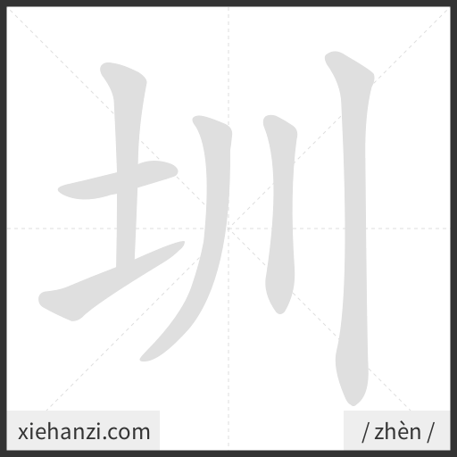 Ảnh động thứ tự nét chữ 圳 - cách viết từng nét