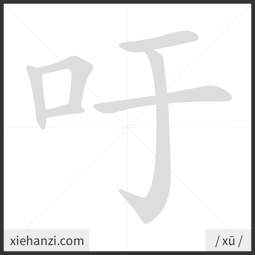 Ảnh động thứ tự nét chữ 吁 - cách viết từng nét