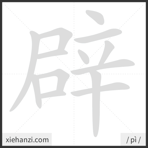 Ảnh động thứ tự nét chữ 辟 - cách viết từng nét