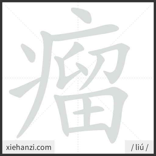 Ảnh động thứ tự nét chữ 瘤 - cách viết từng nét